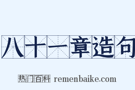 八十一章造句是什么意思的图片